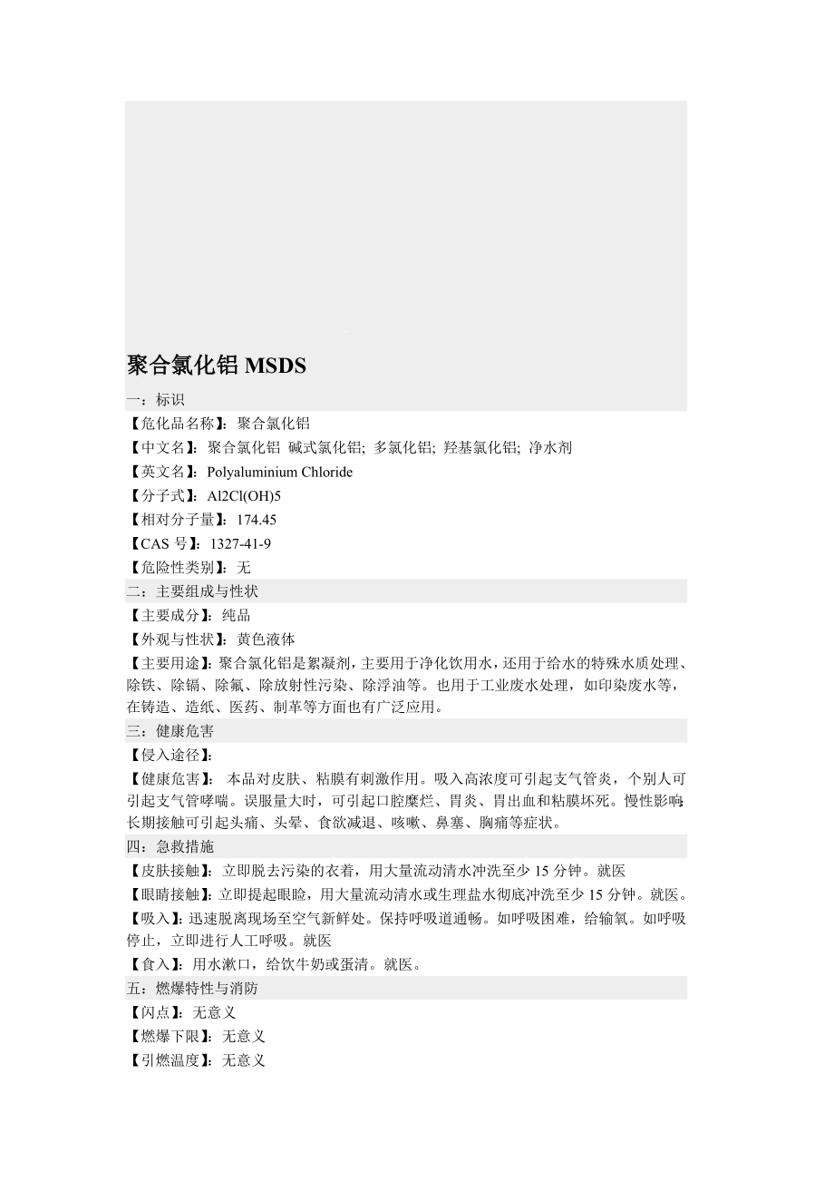 [精华]聚合氯化铝msds.doc_第1页