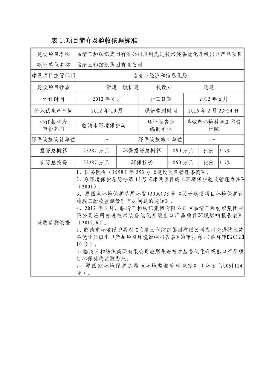 环境影响评价报告公示：应用先进技术装备优化升级出口品三和纺织集团山东省三环评报告.doc_第1页