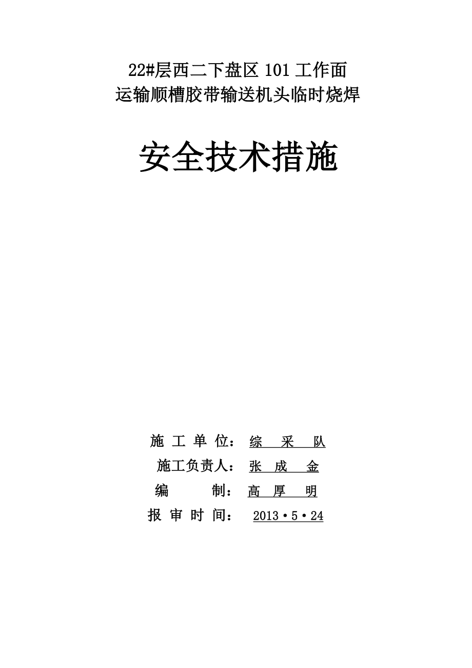 工作面 运输顺槽胶带输送机头临时烧焊安全技术措施.doc_第1页