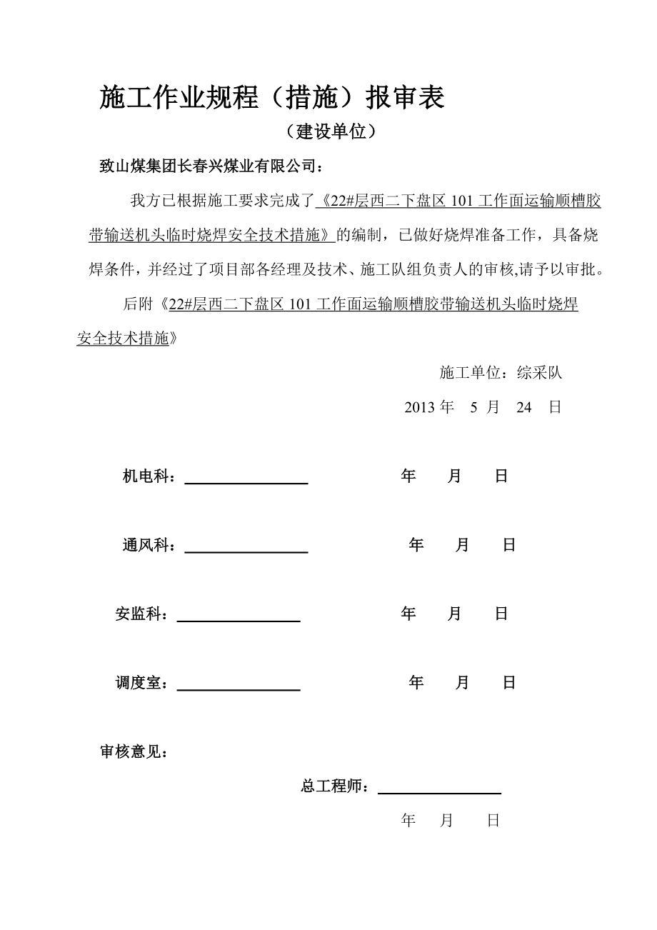 工作面 运输顺槽胶带输送机头临时烧焊安全技术措施.doc_第2页