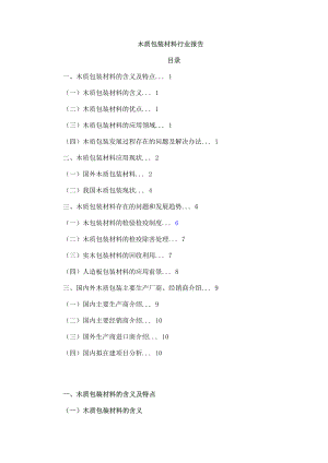 木质包装材料行业报告.doc