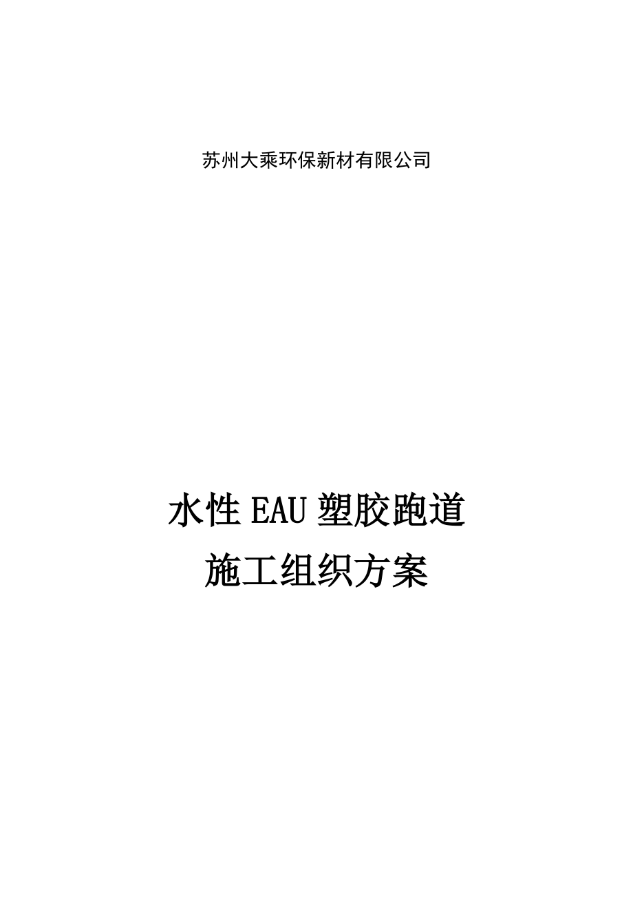 水性EAU塑胶跑道施工组织方案.doc_第1页