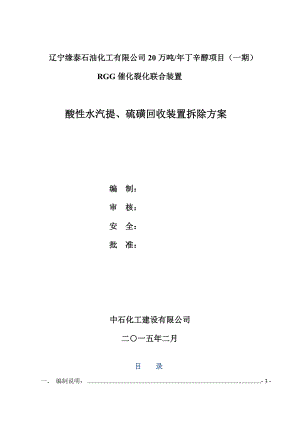 XXXXX20万吨丁辛醇项目（一期）RGG催化裂化联合装置酸性水汽提、硫磺回收装置拆除方案.doc