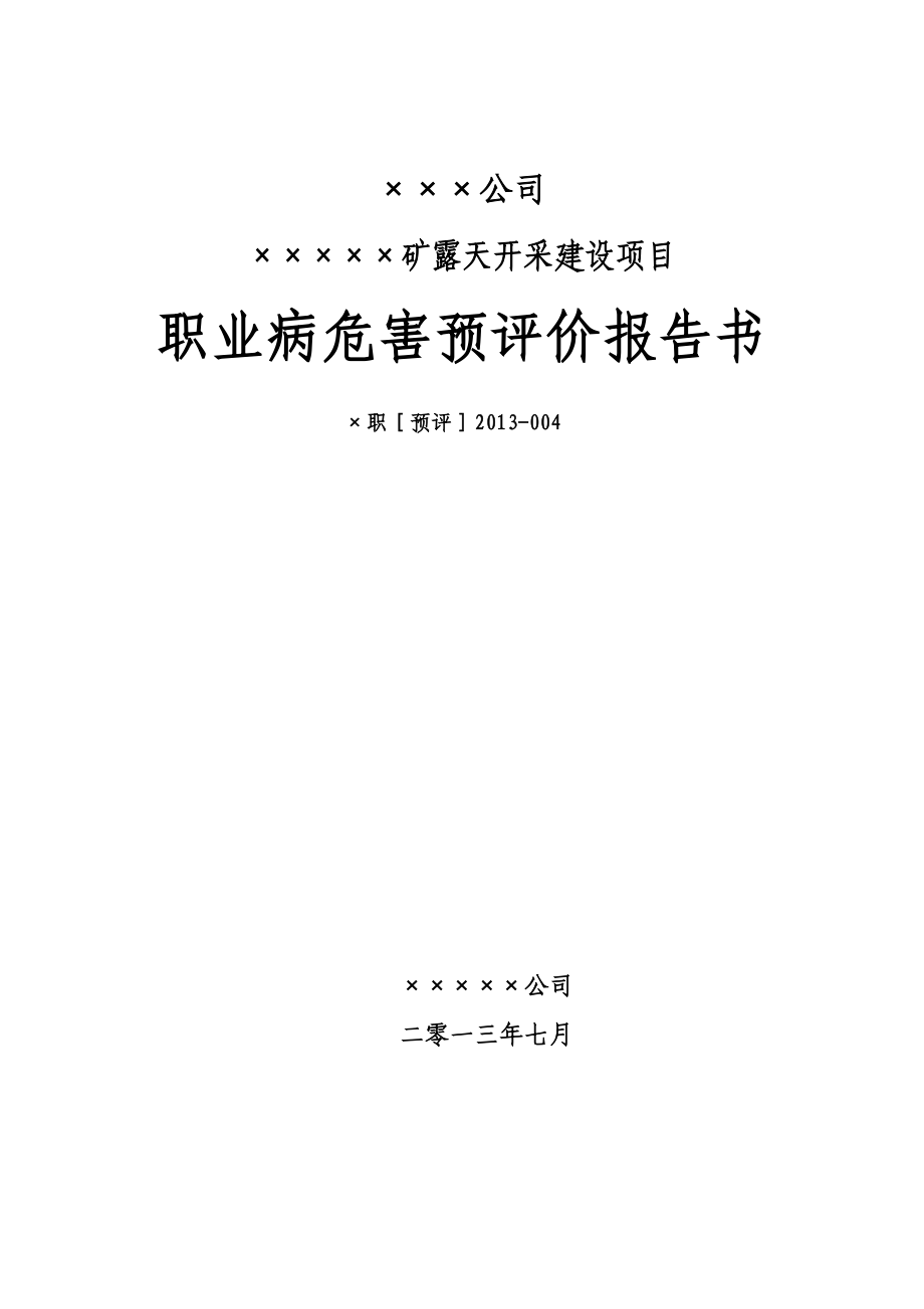 矿露天开采建设项目职业病危害预评价报告.doc_第1页