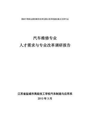 汽车维修专业人才需求调研报告.doc