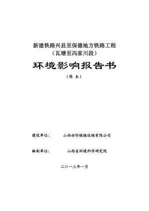 新建铁路兴县至保德地方铁路工程（瓦塘至冯家川段）环境影响报告书简本.doc