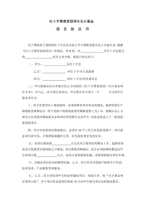 【精品文档】红十字博爱家园项目生计基金项目协议书.doc