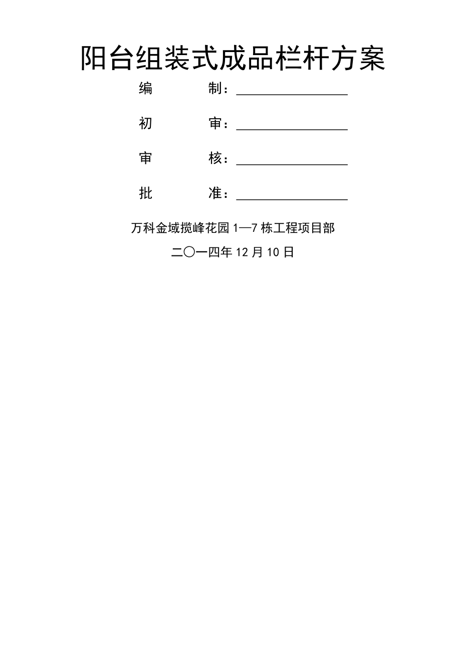 栏杆安装施工方案.doc_第1页