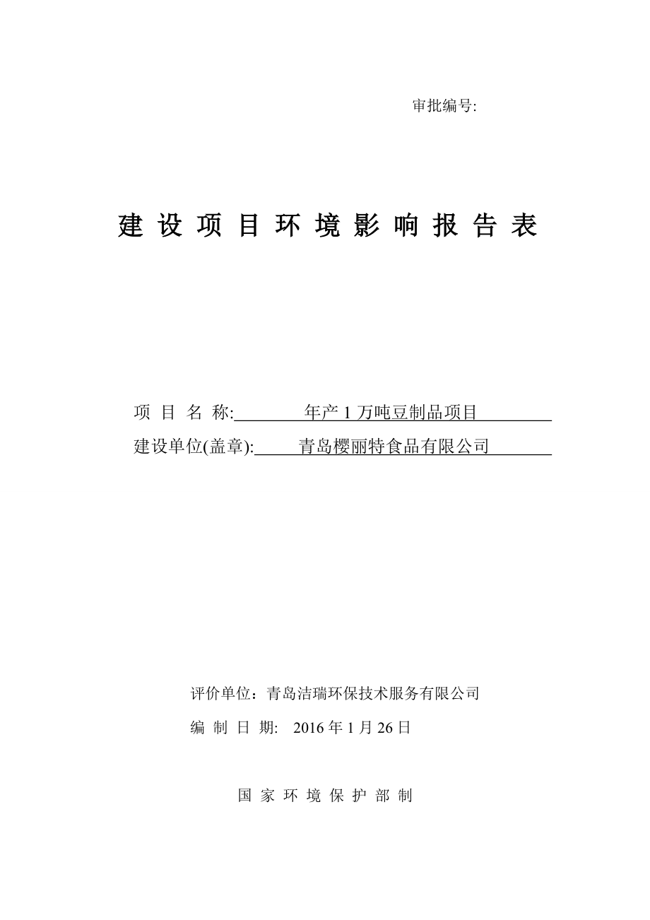 环境影响评价报告公示：万豆制品建设地点上马街道聚贤桥路西侧建设单位樱丽环评报告.doc_第1页