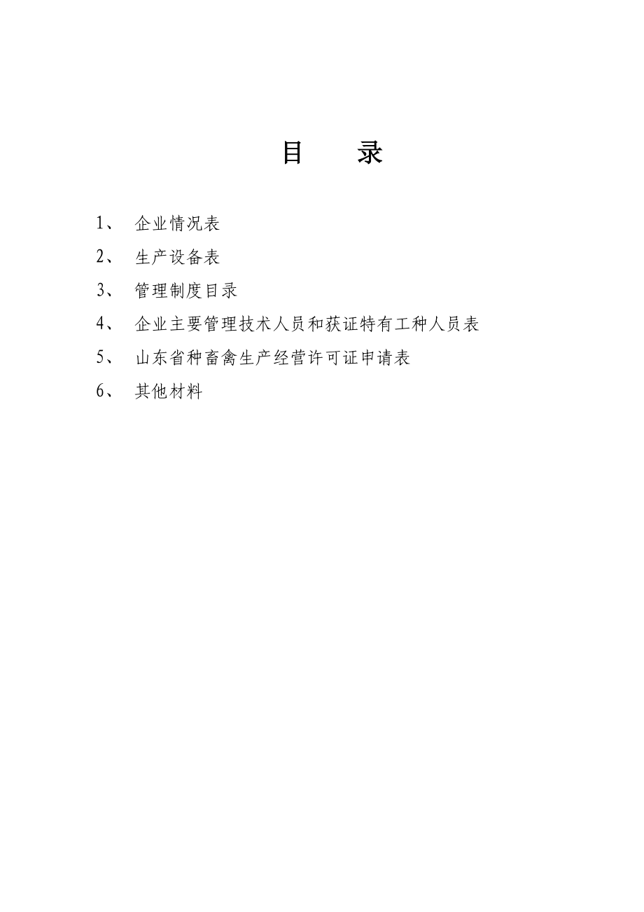 种畜禽许可证申请表.doc_第2页