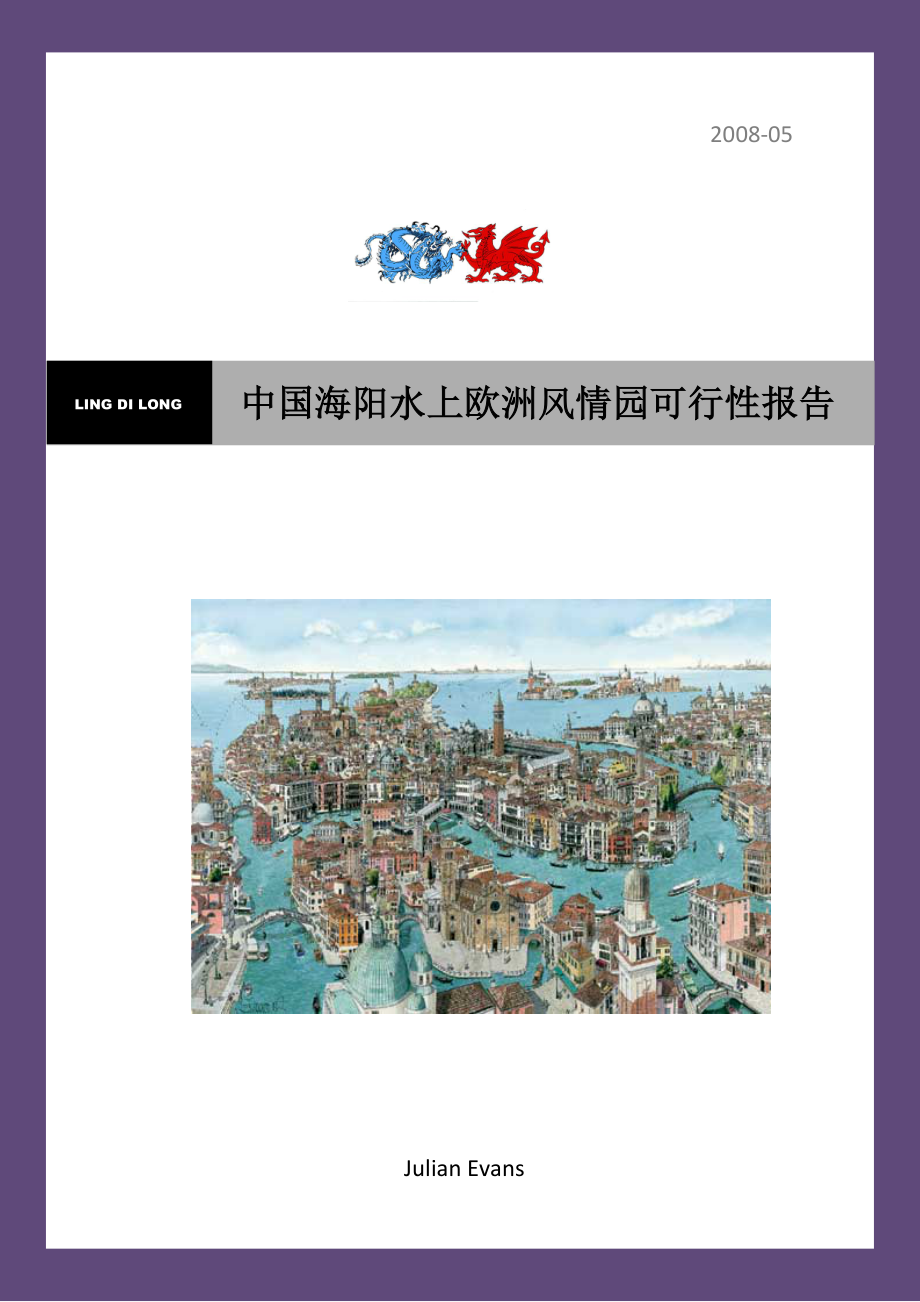 海阳市水上欧洲风情园可行性报告.doc_第1页