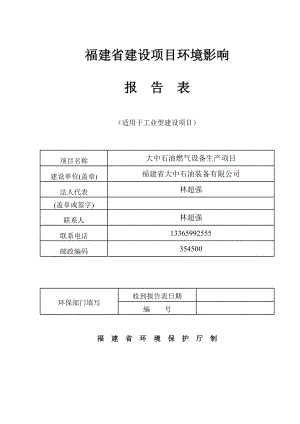 环境影响评价报告公示：建宁县大中石油燃气设备生环评审批情况公示环评报告.doc