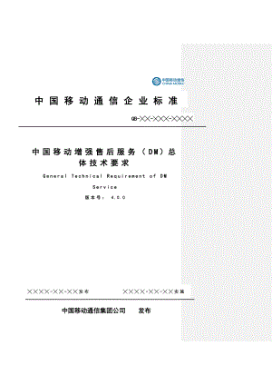 中国移动增强售后服务（DM）总体技术要求 V4.0.0送审稿0816.doc