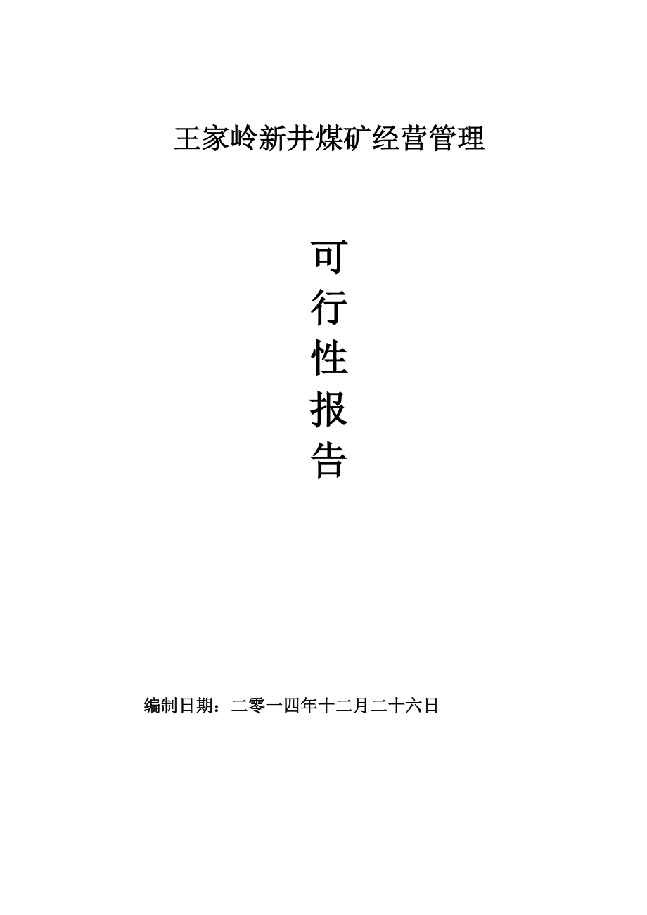 王家岭新井煤矿承包经营可行性报告.doc_第1页