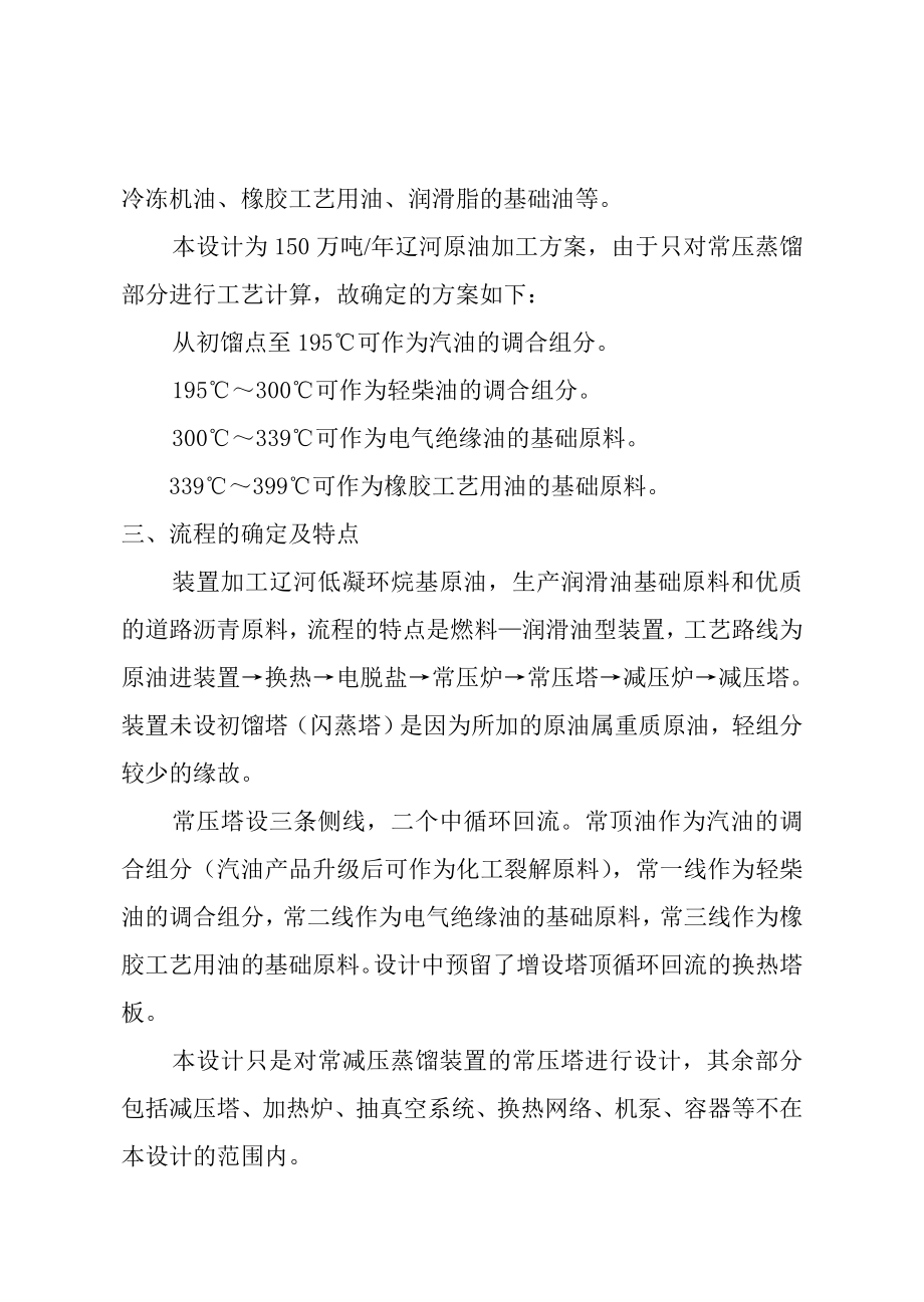 辽河原油150万吨常减压装置常压塔工艺计算毕业设计.doc_第2页