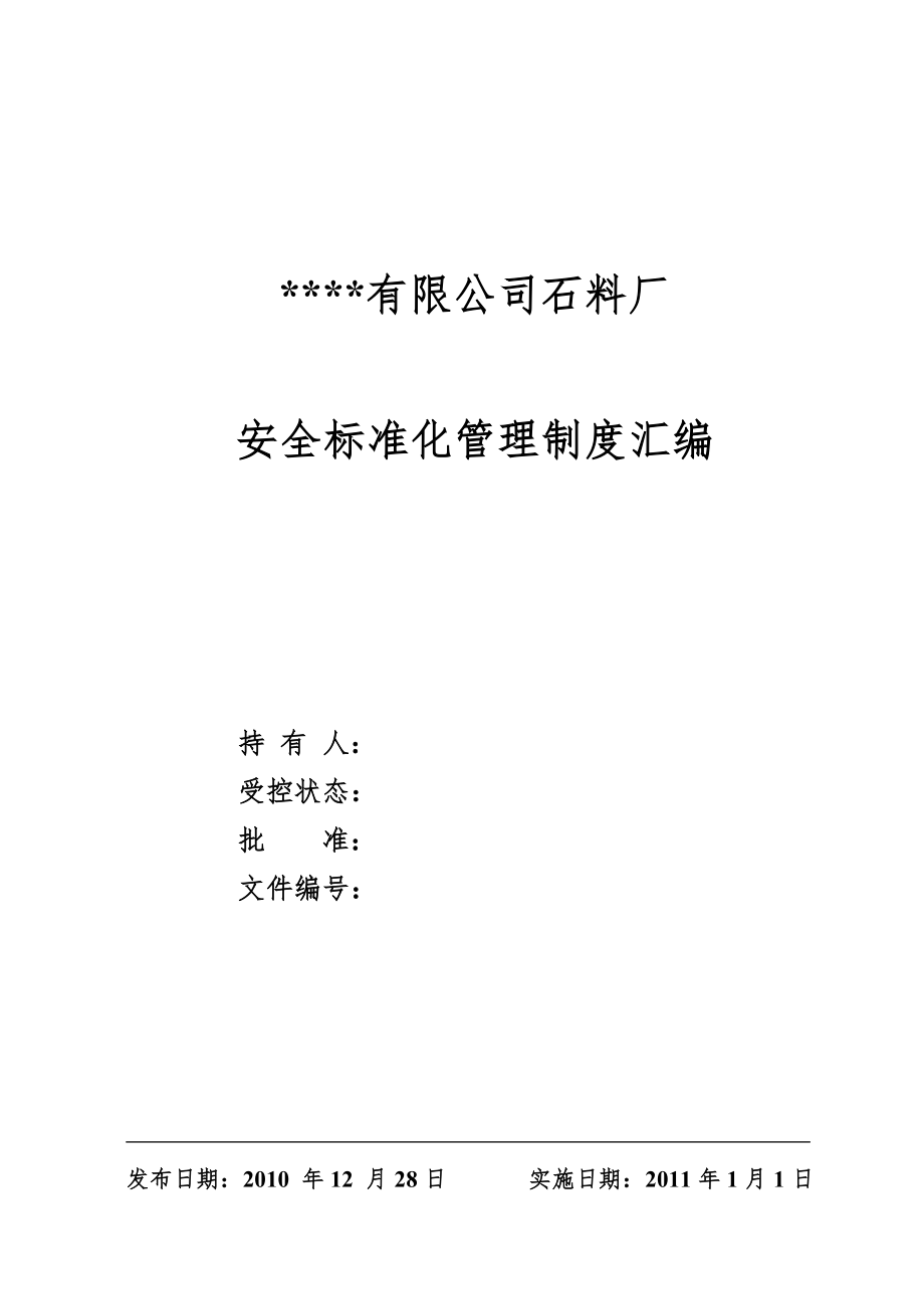 石料厂安全标准化管理制度(117页).doc_第1页