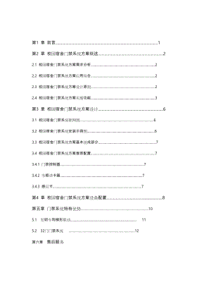 校园宿舍门禁系统项目解决方案.doc