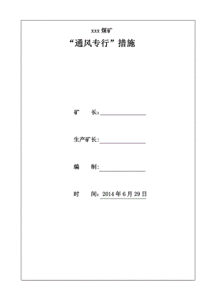 煤矿通风专行措施.doc