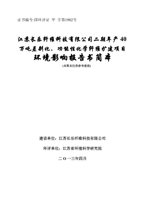 江苏长乐纤维科技有限公司二期产40万吨差别化、功能性化学纤维扩建项目环境影响评价.doc