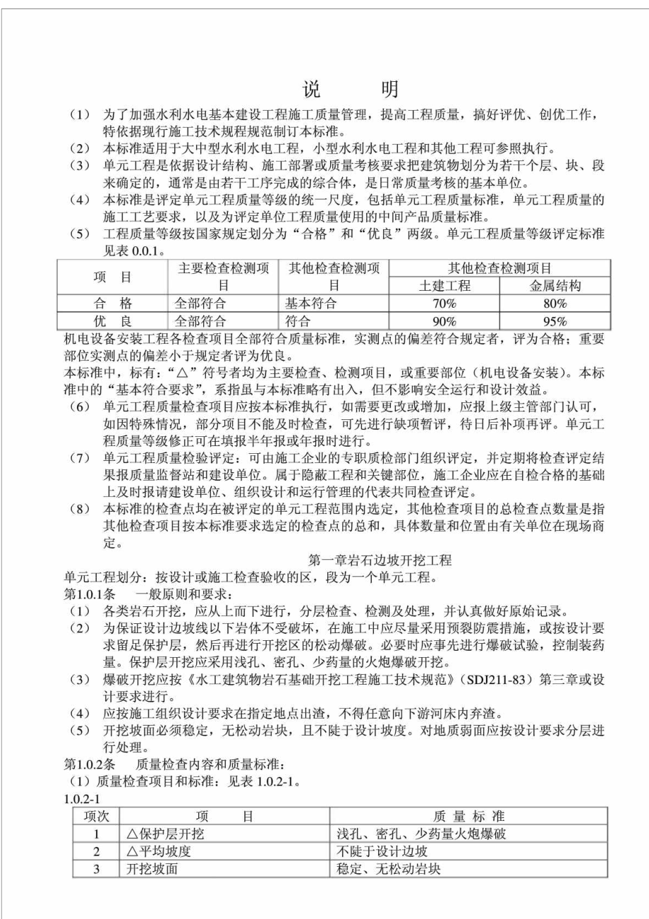 水利水电基本建设工程单元工程质量等级评定标准水工建筑工程SDJ249.188 （试行） .doc_第2页