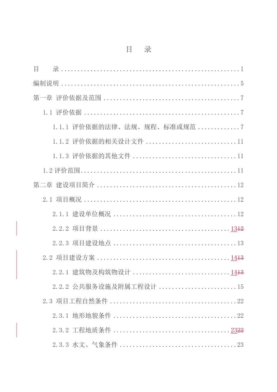 最新建设项目安全预评价报告(完整版).doc_第1页