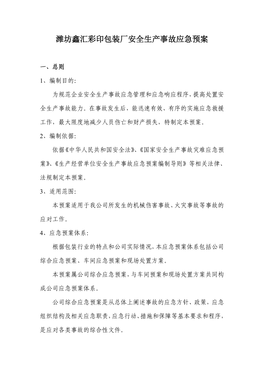 纸箱厂应急预案.doc_第1页