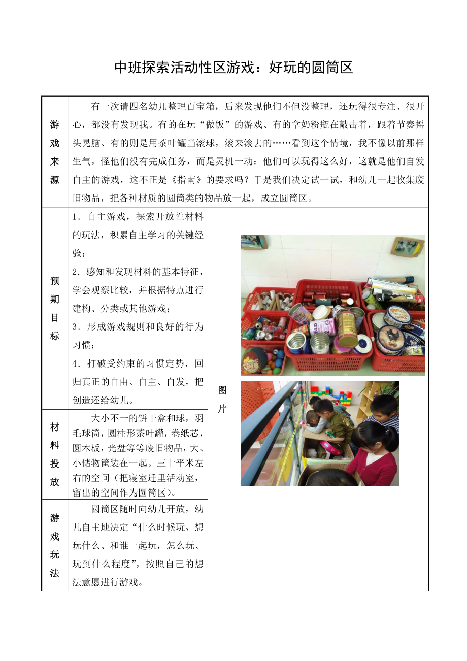 幼儿园中班探索活动性区游戏：好玩的圆筒区.doc_第1页