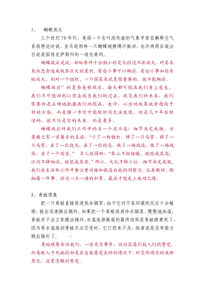 蝴蝶效应青蛙现象鳄鱼法则鲶鱼效应手表定律木桶原理刺猬法则二八定律破窗原理.doc