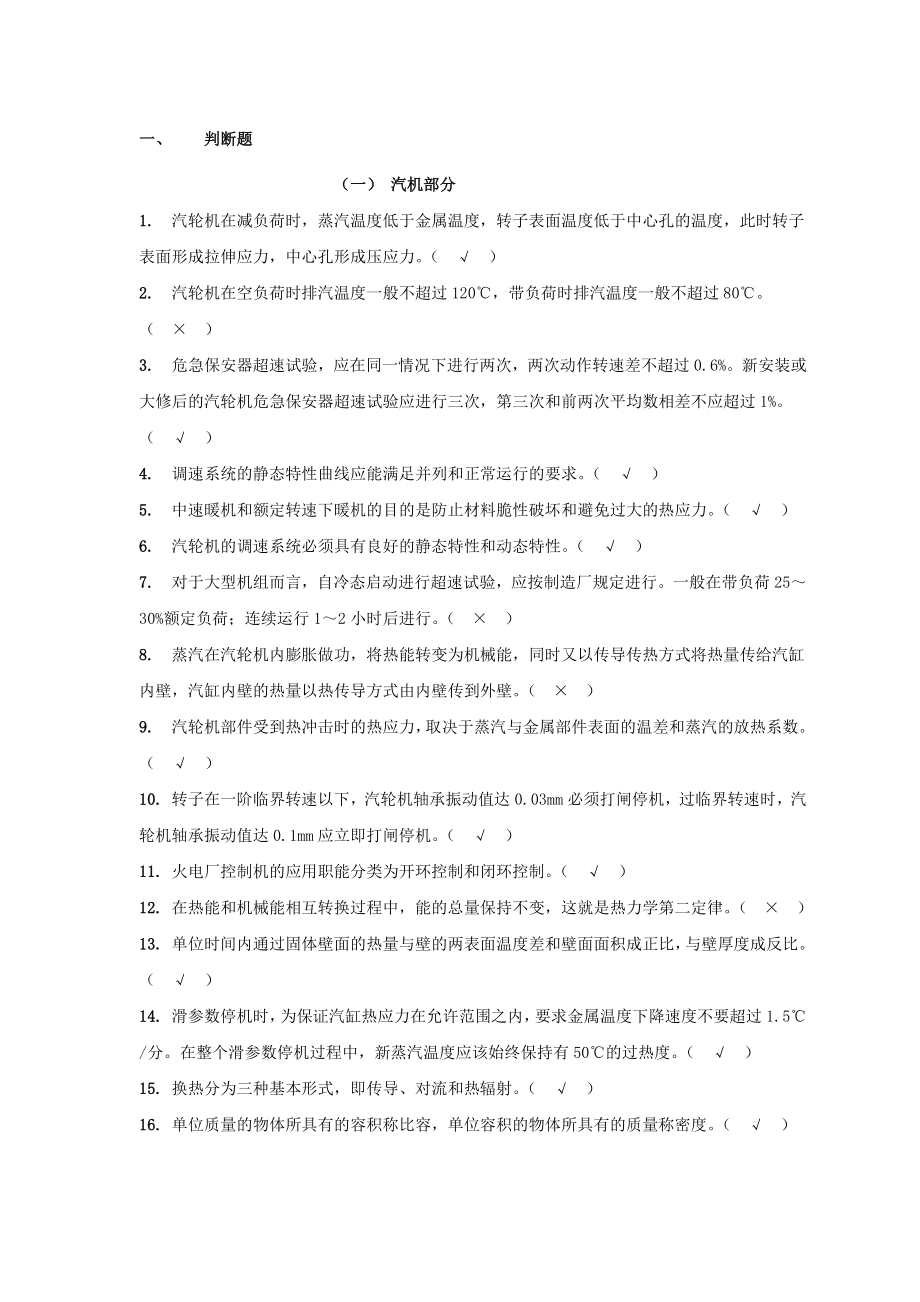 全能值班员试题库判断题.doc_第1页