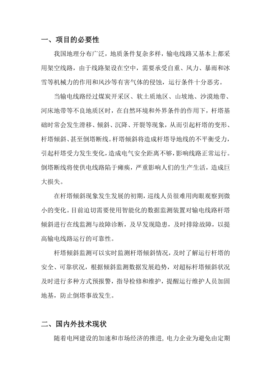 杆塔倾斜在线监测系统可行性研究报告35854.doc_第3页