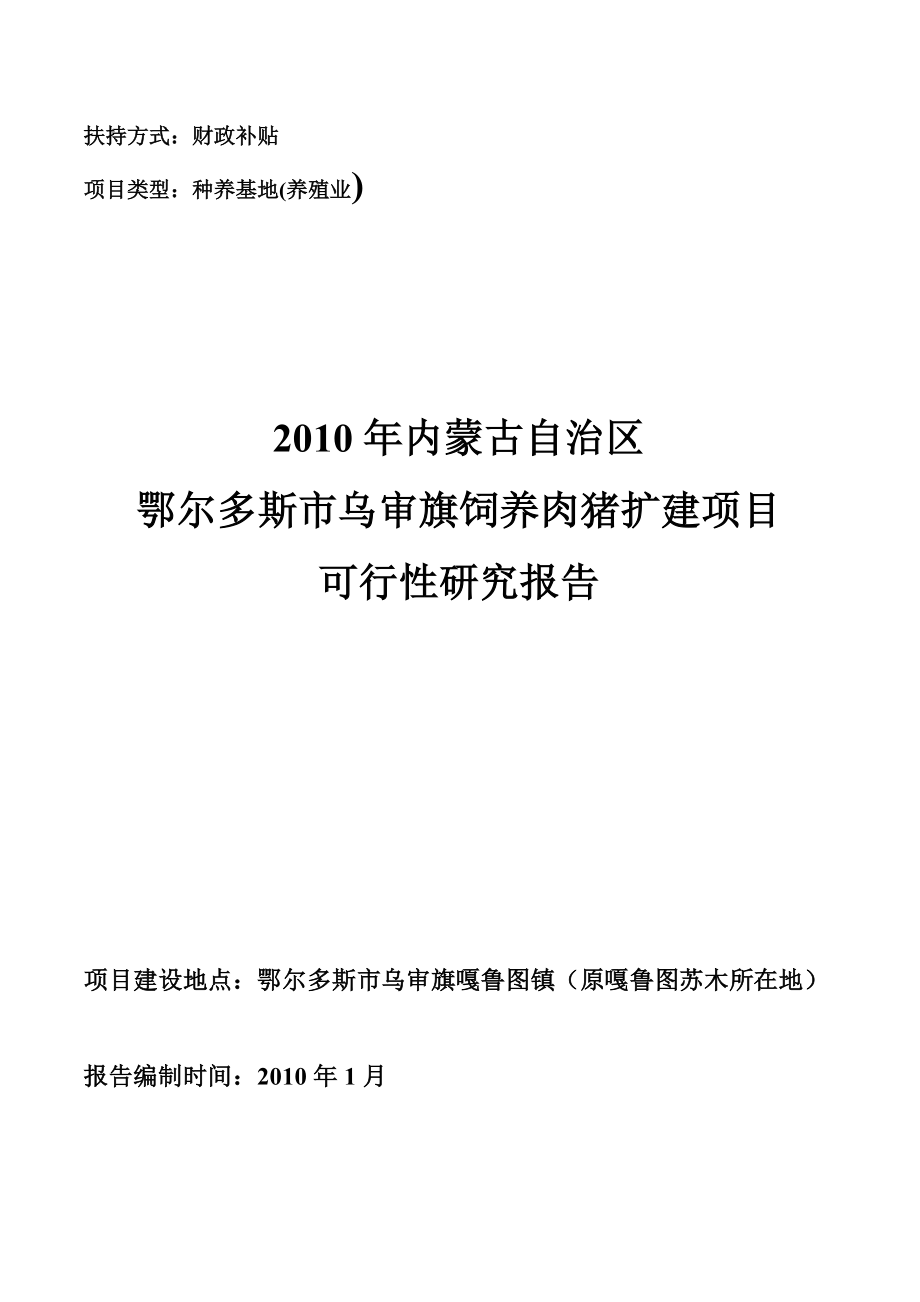 乌审旗嘎鲁图镇布寨嘎查肉猪养殖项目可行性研究报告.doc_第1页