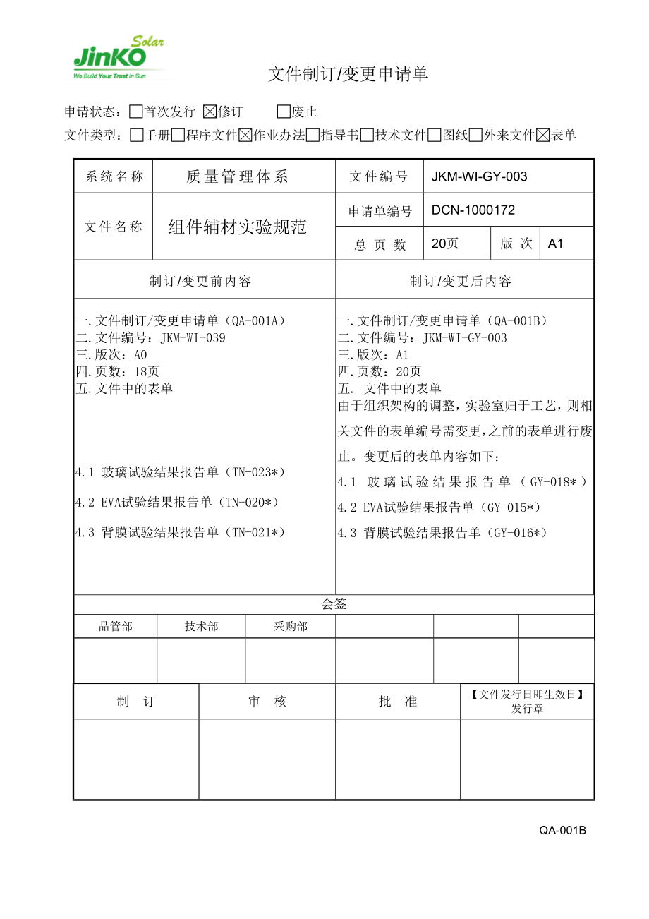 组件辅材实验规范(修订标准).doc_第1页