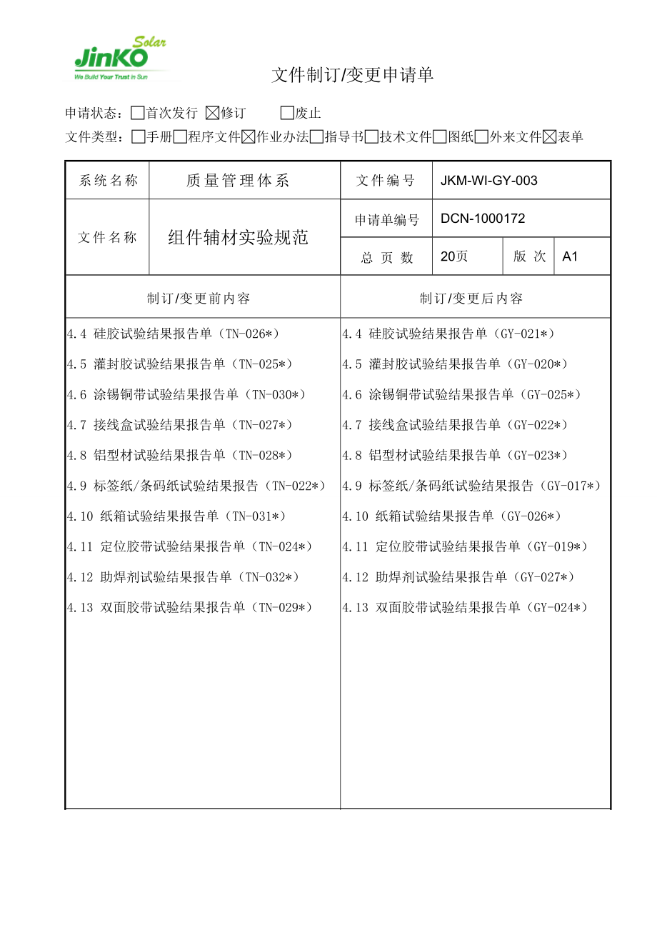 组件辅材实验规范(修订标准).doc_第2页