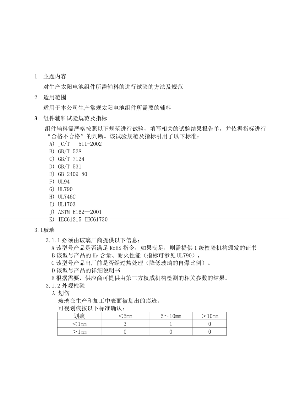 组件辅材实验规范(修订标准).doc_第3页