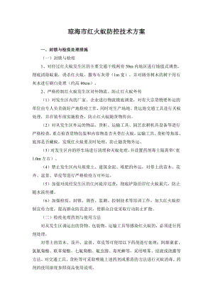 琼海市红火蚁防控技术方案.doc