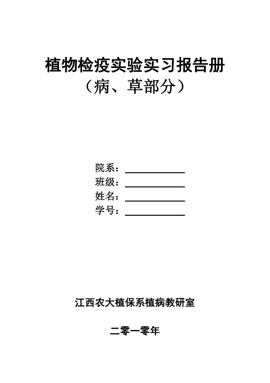 植物检验检疫实验实习报告册0426完整版植检.doc_第1页