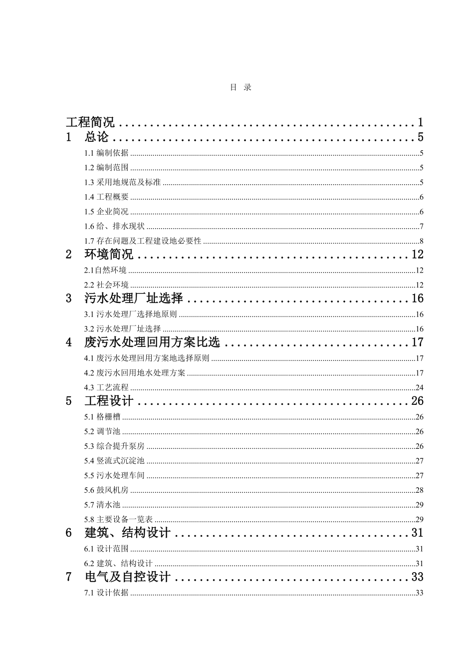 污水处理及回用项目可行性研究报告40;全41;.doc_第2页