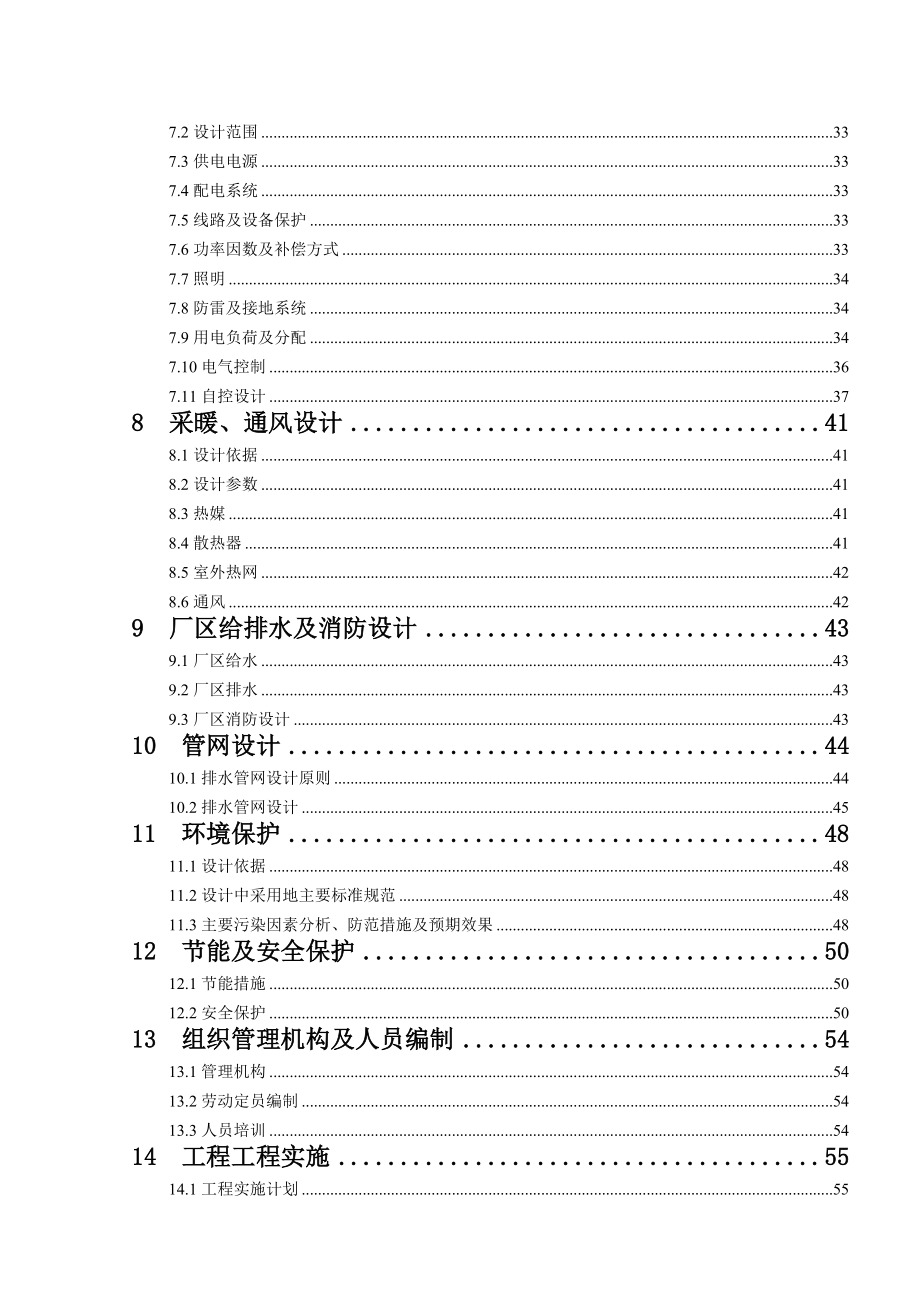 污水处理及回用项目可行性研究报告40;全41;.doc_第3页