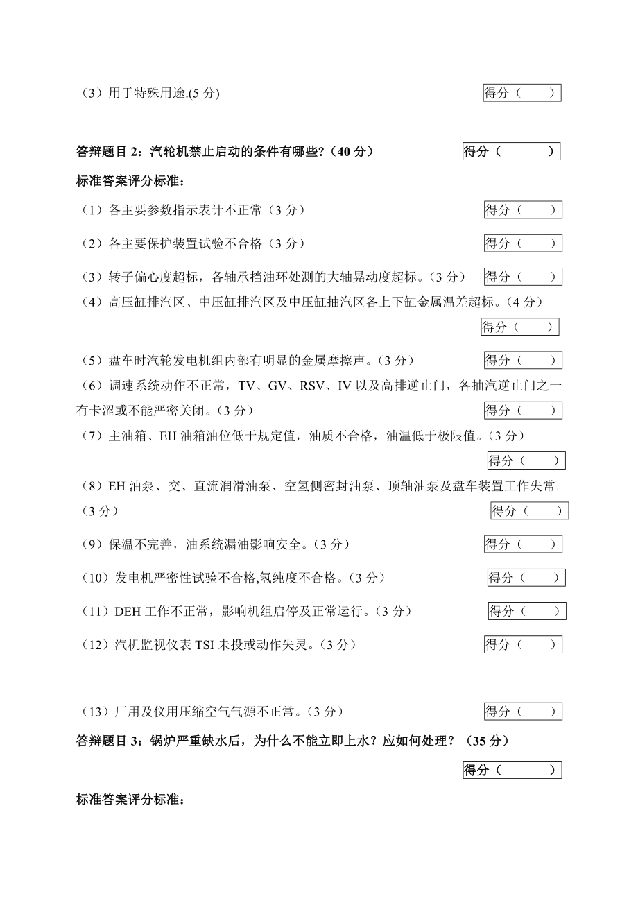 2005火电机组运行事故处理技能大赛竞赛答辩试题及评分标准22.doc_第2页