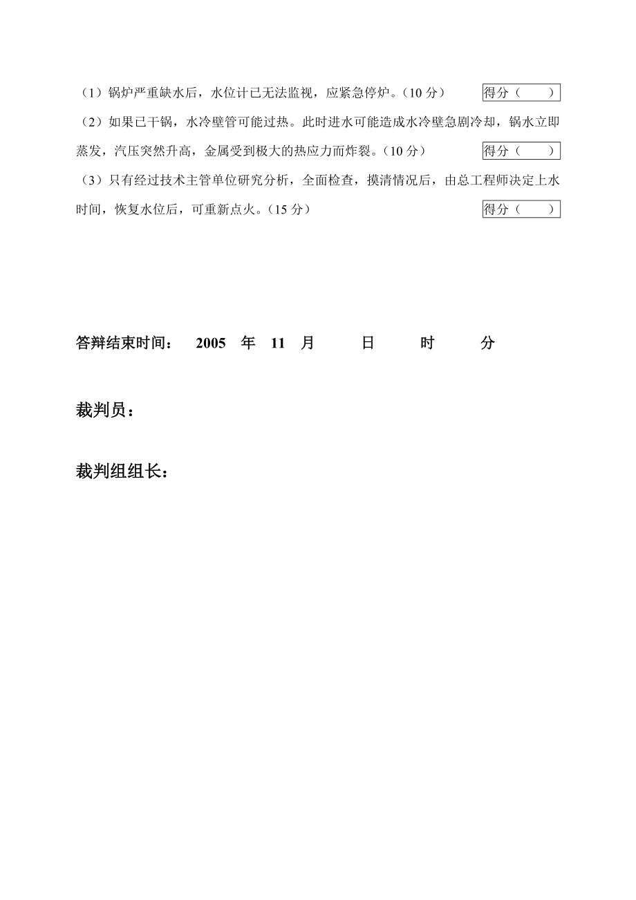 2005火电机组运行事故处理技能大赛竞赛答辩试题及评分标准22.doc_第3页