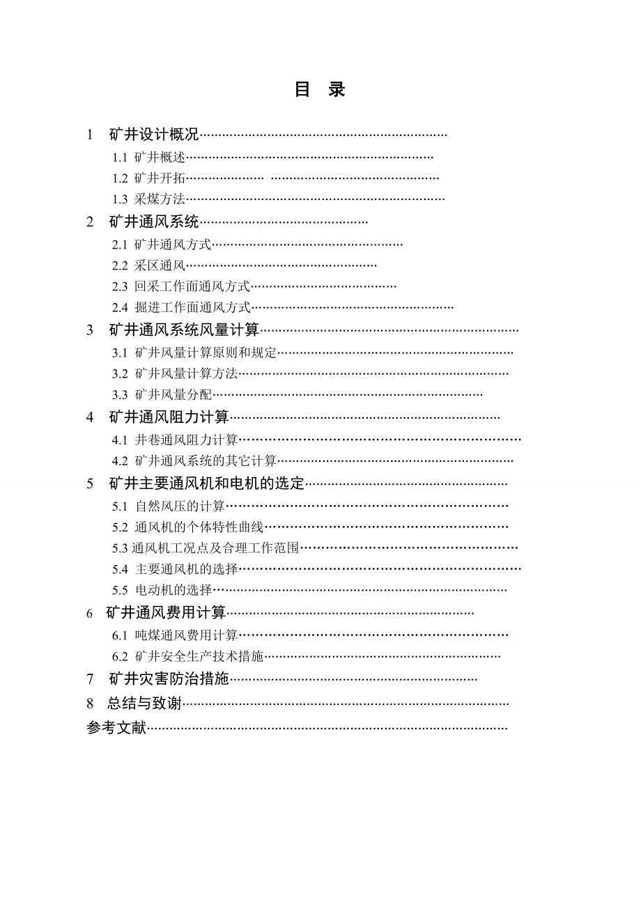 矿井通风与安全课程设计毕业设计.doc_第2页