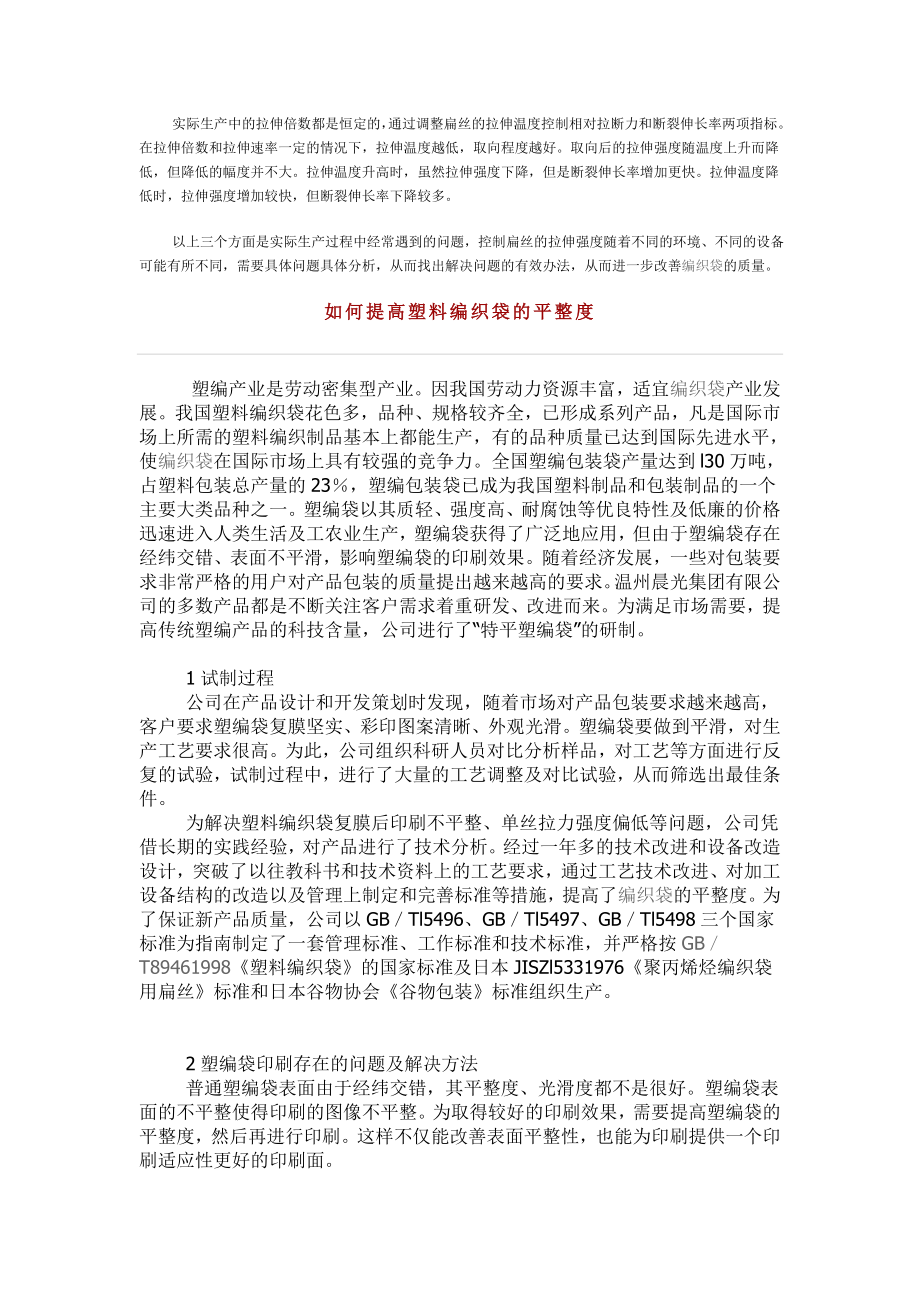 关于编织袋扁丝生产工艺中拉伸强度的控制技巧.doc_第2页