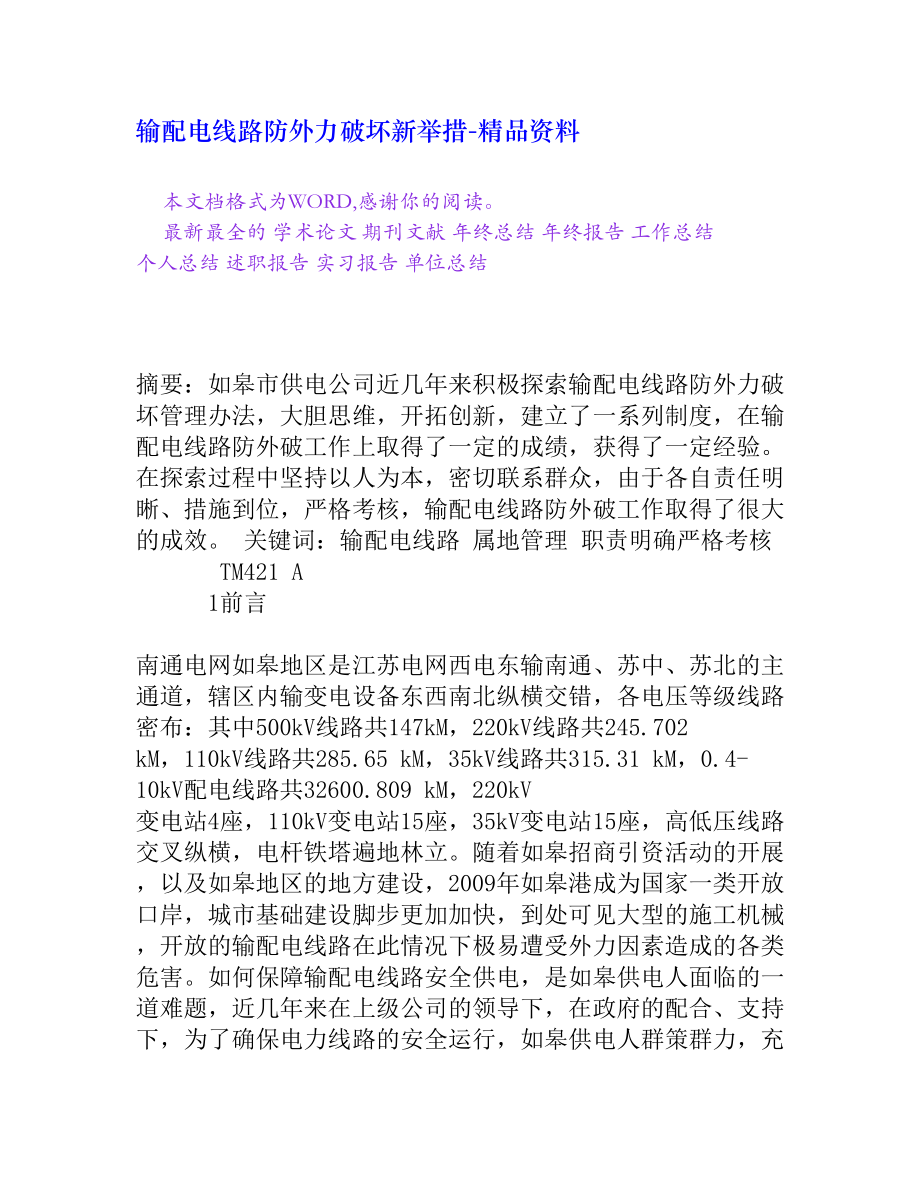 输配电线路防外力破坏新举措[精品资料].doc_第1页