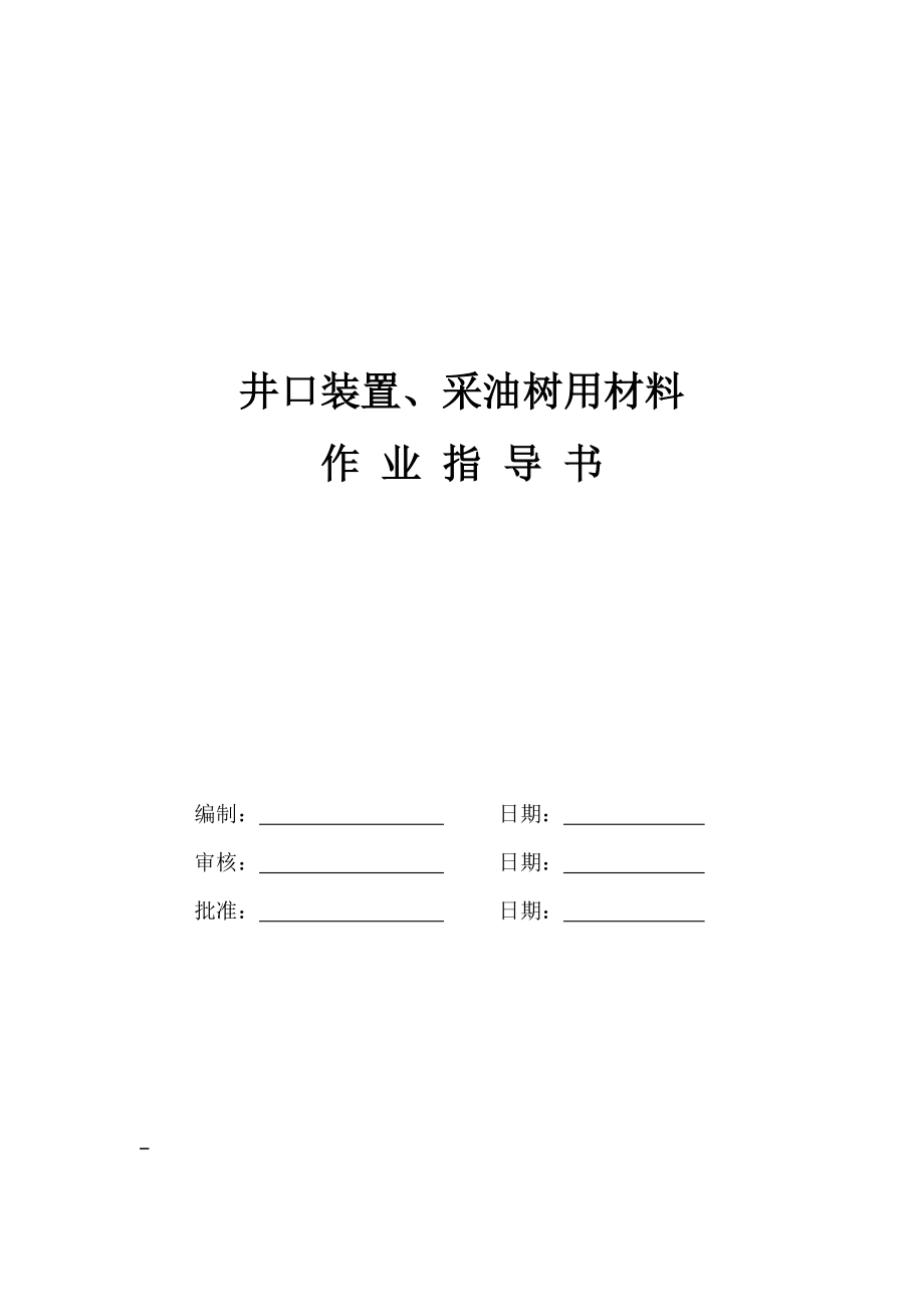 井口装置、采油树用材料作业指导书.doc_第1页