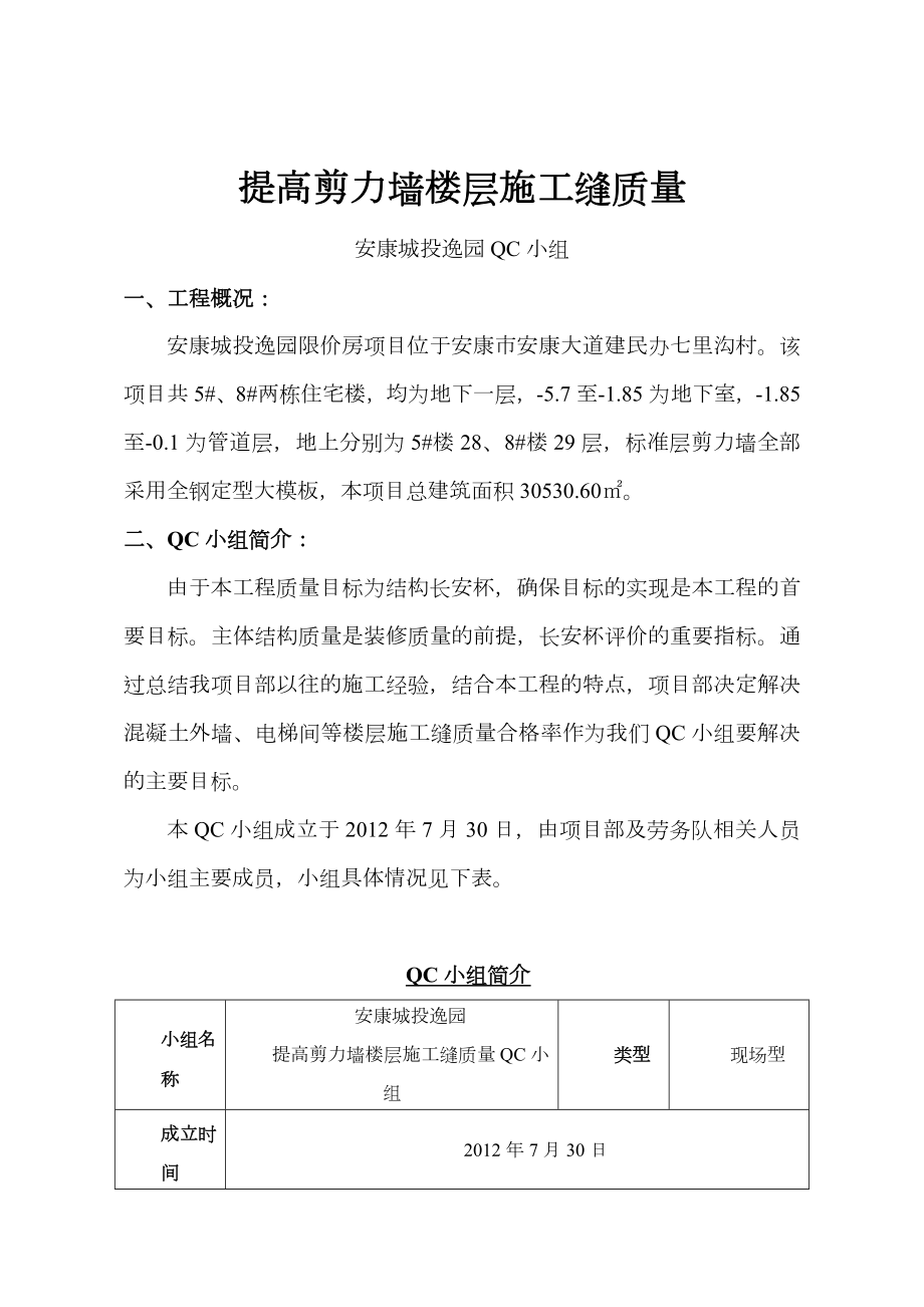 提高剪力墙楼层施工缝质量QC成果.doc_第2页