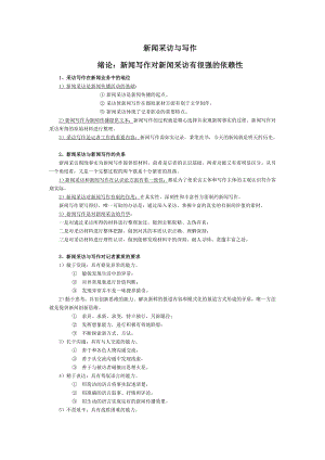 新闻采访与写作讲解.doc