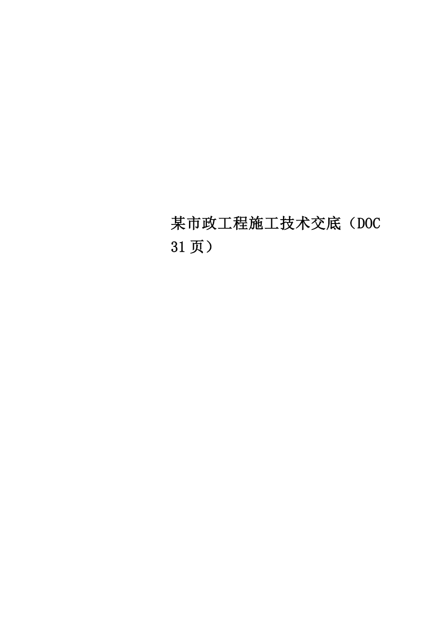 某市政工程施工技术交底.doc_第1页