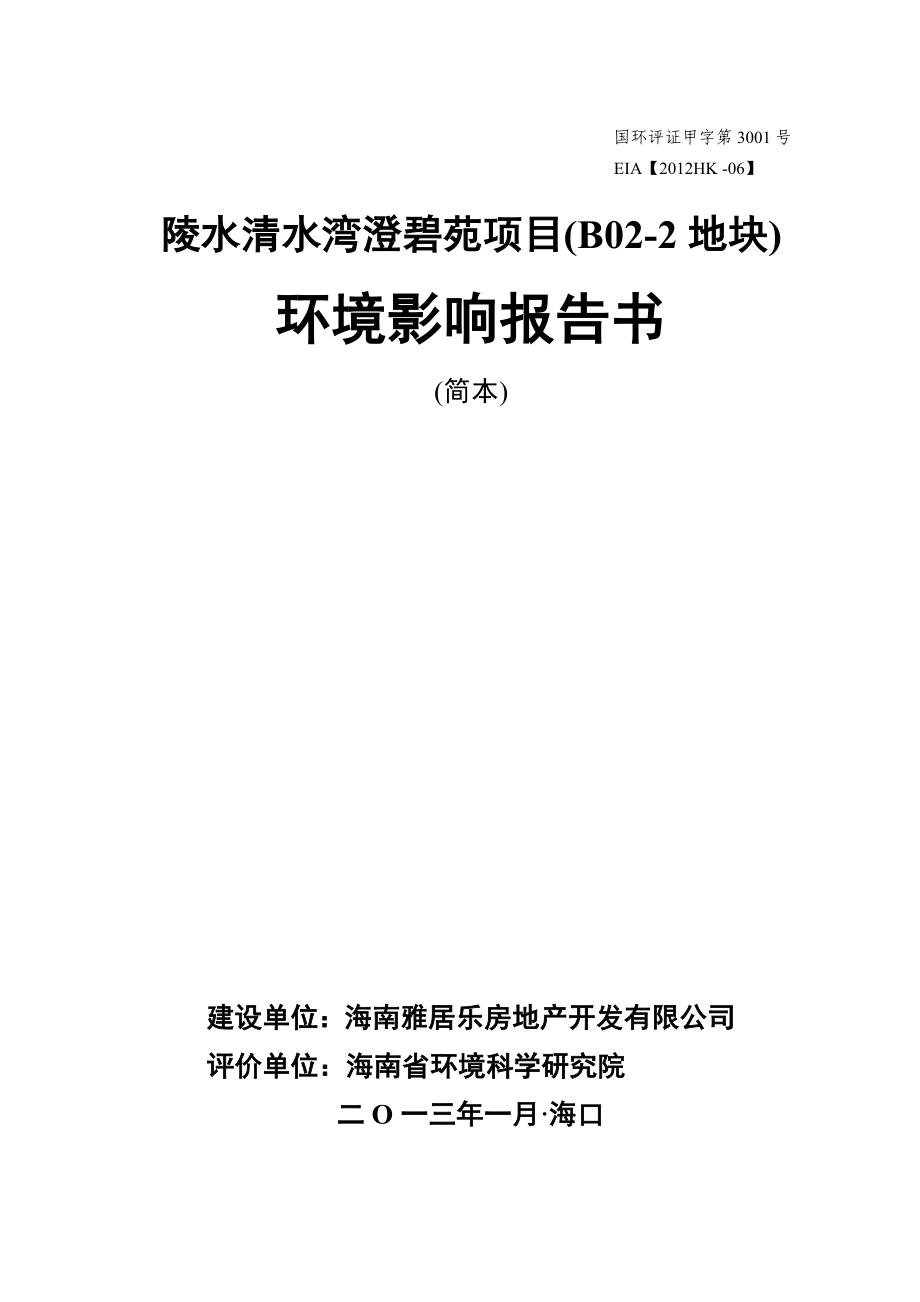 陵水清水湾澄碧苑项目（B022地块）环境影响报告书简本.doc_第1页