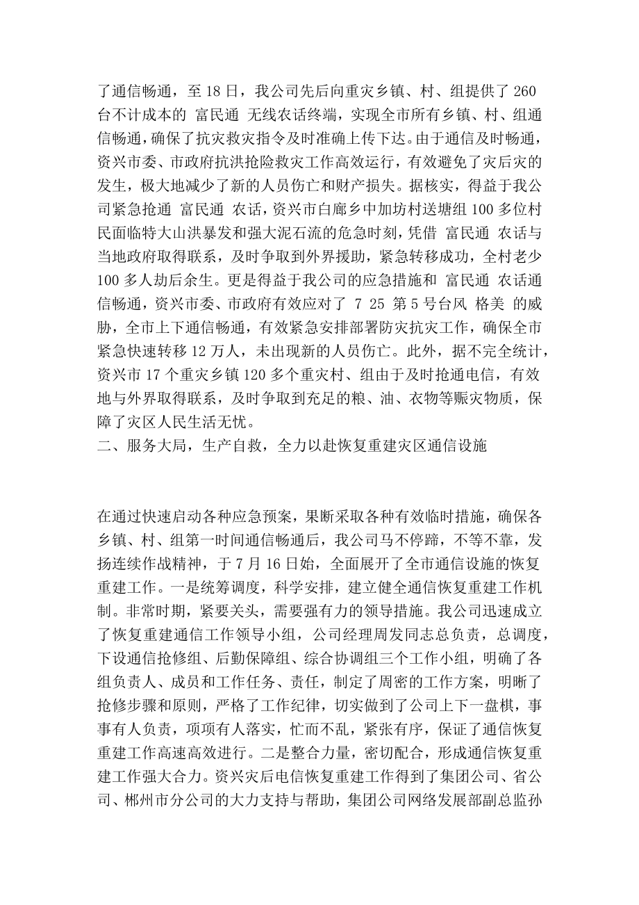 最新电信公司抗击台风的先进事迹材料.doc_第2页