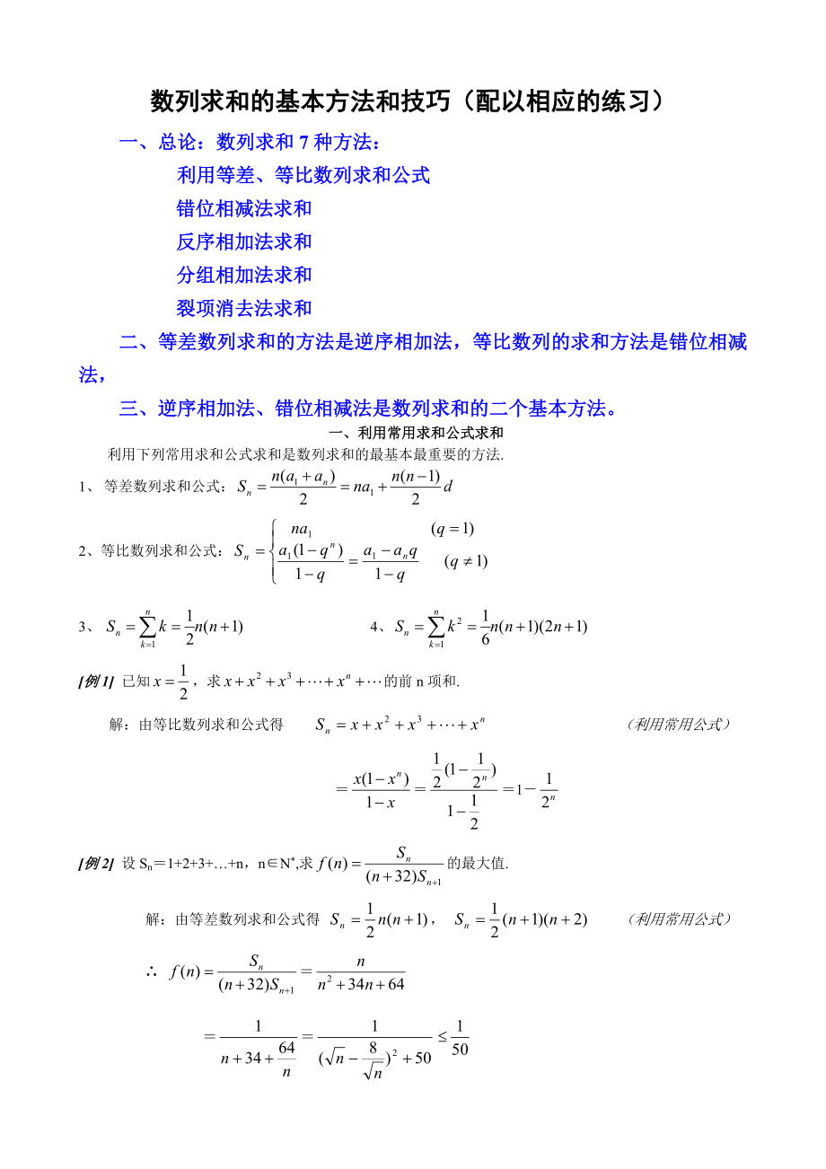 数列求和7种方法（方法全例子多）.doc_第1页